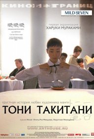 Постер Фильма Тони Такитани