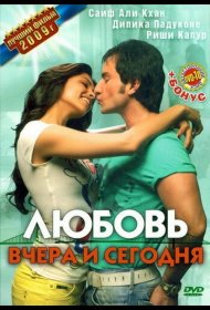 Постер Фильма Любовь вчера и сегодня
