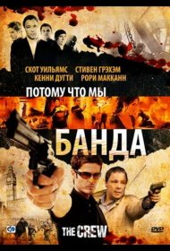 Постер Фильма Потому что мы банда