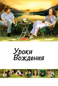 Постер Фильма Уроки вождения