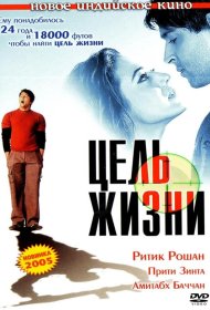 Постер Фильма Цель жизни