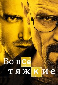 Постер Сериала Во все тяжкие