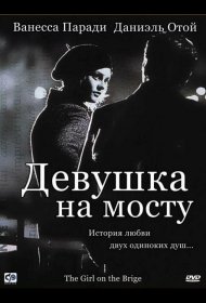 Постер Фильма Девушка на мосту