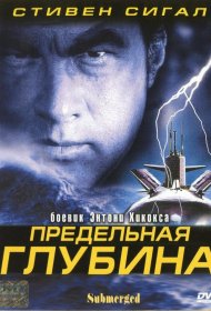Постер Фильма Предельная глубина