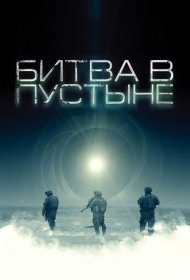 Постер Фильма Битва в пустыне