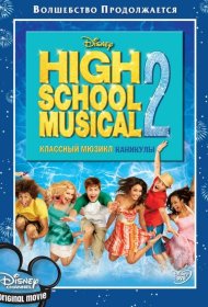 Постер Фильма Классный мюзикл: Каникулы