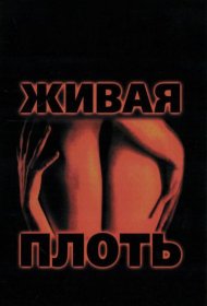 Постер Фильма Живая плоть