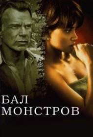 Постер Фильма Бал монстров