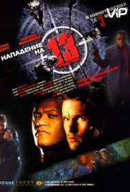 Постер Фильма Нападение на 13-й участок