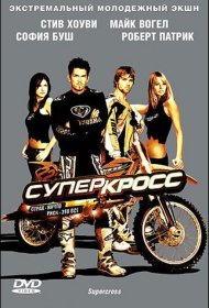 Постер Фильма Суперкросс