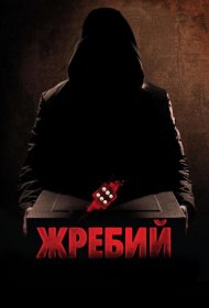 Постер Фильма Жребий