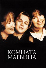 Постер Фильма Комната Марвина