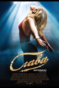Постер Фильма Слава