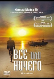 Постер Фильма Всё или ничего