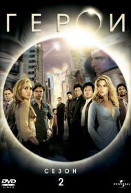 Постер Сериала Герои