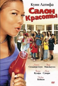 Постер Фильма Салон красоты