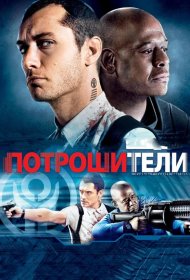 Постер Фильма Потрошители