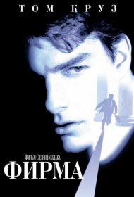 Постер Фильма Фирма