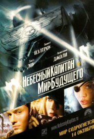 Постер Фильма Небесный капитан и мир будущего