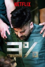Постер Сериала 3% / Три процента