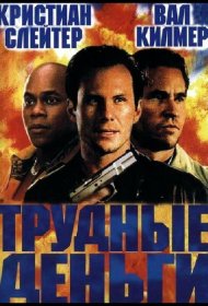 Постер Фильма Тяжелые деньги
