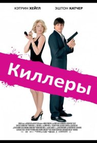 Постер Фильма Киллеры