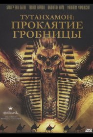 Постер Фильма Тутанхамон: Проклятие гробницы