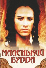 Постер Фильма Маленький Будда