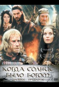 Постер Фильма Старое предание. Когда солнце было богом