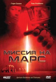 Постер Фильма Миссия на Марс