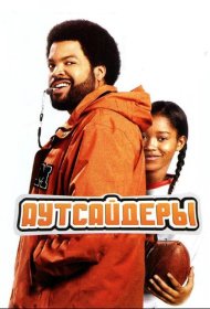 Постер Фильма Аутсайдеры