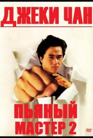 Постер Фильма Пьяный мастер 2