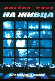 Постер Фильма На живца