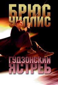 Постер Фильма Гудзонский ястреб