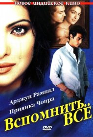 Постер Фильма Вспомнить всё