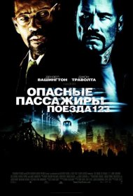 Постер Фильма Опасные пассажиры поезда 123