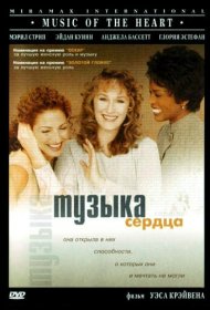 Постер Фильма Музыка сердца