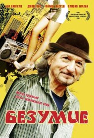 Постер Фильма Безумие