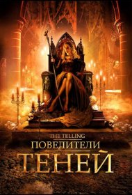 Постер Фильма Повелители теней