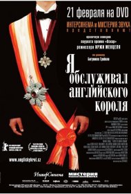 Постер Фильма Я обслуживал английского короля