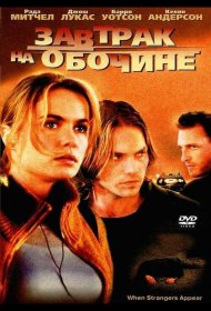 Постер Фильма Завтрак на обочине