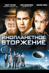 Постер Фильма Инопланетное вторжение