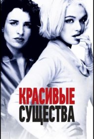 Постер Фильма Красивые существа