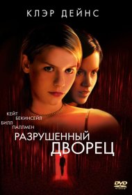 Постер Фильма Разрушенный дворец