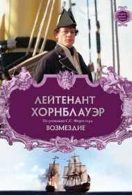 Постер Фильма Лейтенант Хорнблауэр: Возмездие