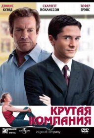 Постер Фильма Крутая компания