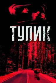 Постер Фильма Тупик