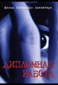 Постер Фильма Дипломная работа