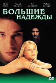 Постер Фильма Большие надежды