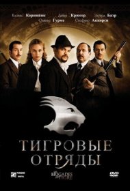 Постер Фильма Тигровые отряды